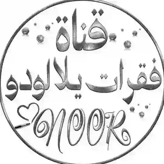 فقرات يلا لودو /NOOR Profile