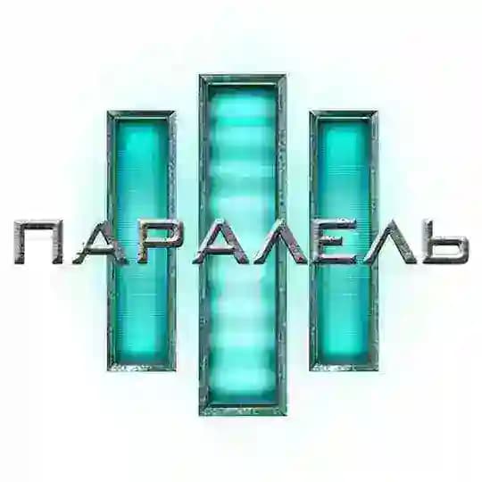 Третя Паралель