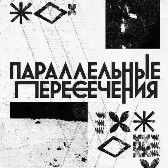 Параллельные пересечения