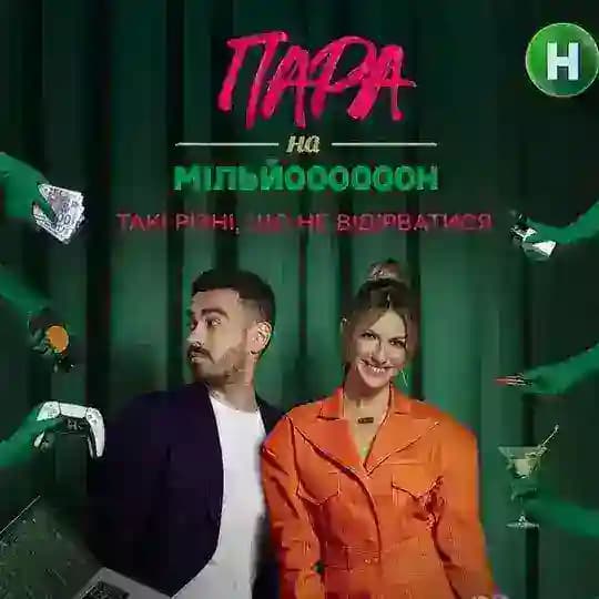 Пара на мільйон! Profile
