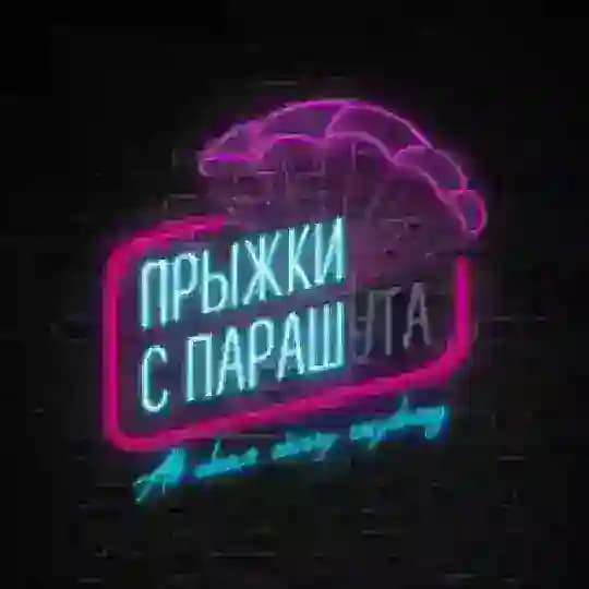 Прыжки с параш