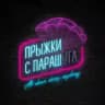 Прыжки с параш