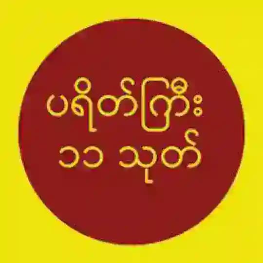 ပရိတ်ကြီး၁၁သုတ်