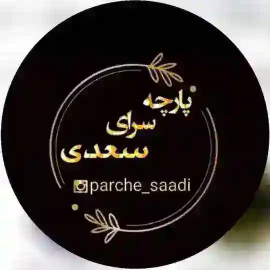 پارچه سعدی