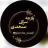پارچه سعدی