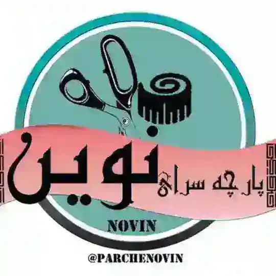 پارچـه سرای نــویــن