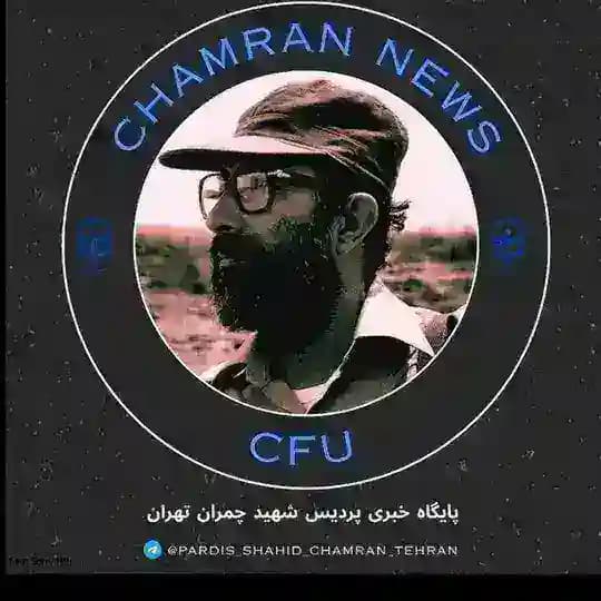 ✨چمران نیوز ✨پایگاه خبری شهید چمران 🔸✨چمران نیوز ✨