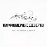 Парфюмерные десерты