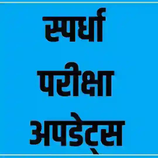 स्पर्धा परीक्षा अपडेट्स