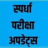 स्पर्धा परीक्षा अपडेट्स