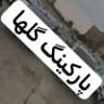 🚗پارکینگ گلها تهران🚗