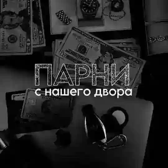 Парни с нашего двора💲