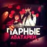 Парные авы 🧚‍♀️