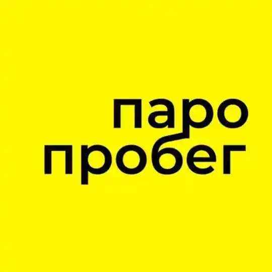 ПАРОПРОБЕГ