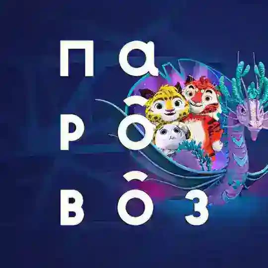 Студия «Паровоз»