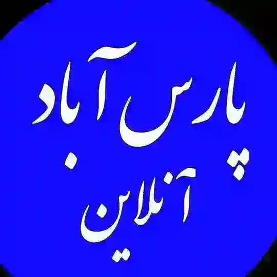 پارس آباد آنلاین