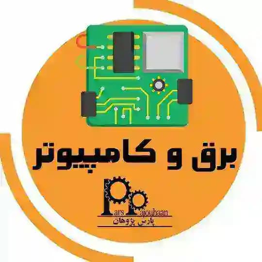 مهندسی برق و کامپیوتر پارس پژوهان