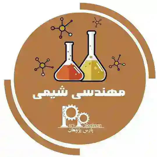 مهندسی شیمی پارس پژوهان