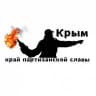 Крым - край партизанской славы