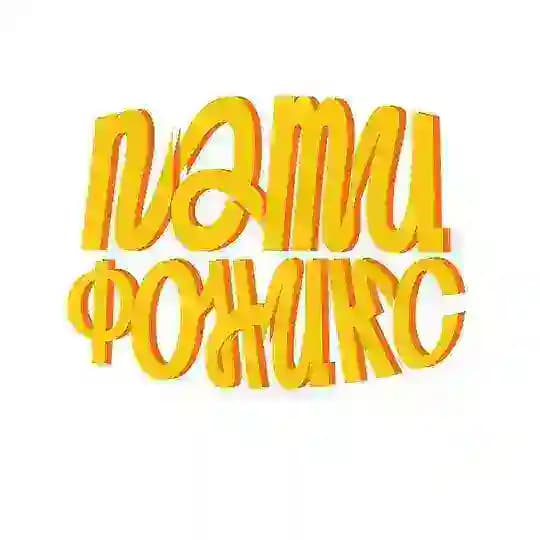 🔶🔸ПАТИФОНИКС🔸🔶