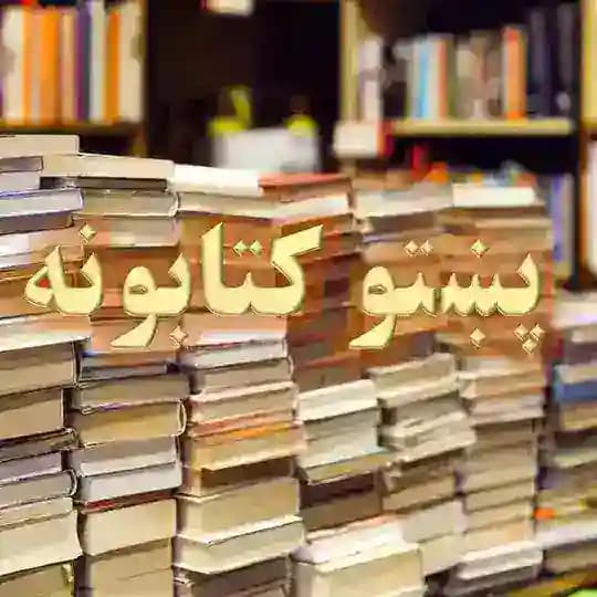 رڼا پښتو کتابتون Profile