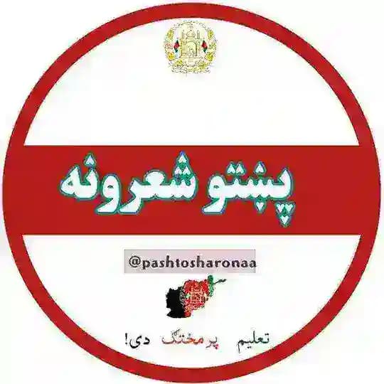 پښتو شعرونه🔒