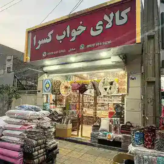 پخش پتوی کسرا