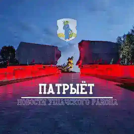 "Патрыёт". Ушачи