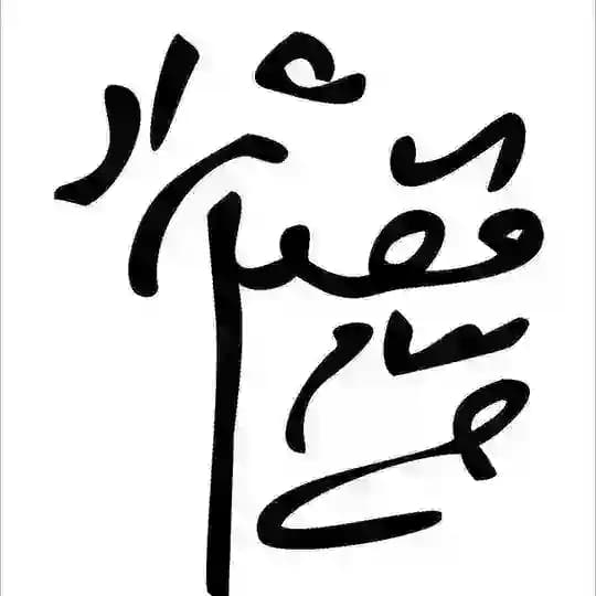 پيام فضلىنژاد