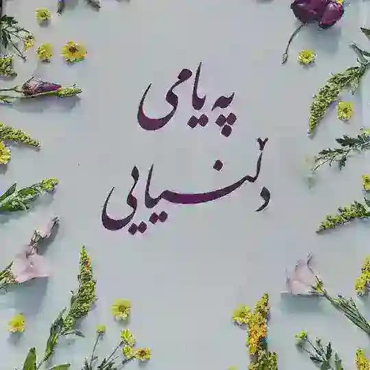 پـەیـامی دڵنیایـی