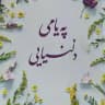 پـەیـامی دڵنیایـی