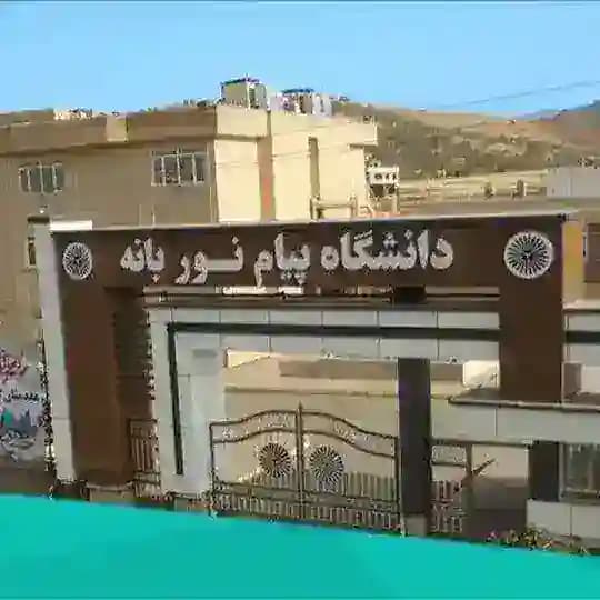 کانال دانشجویان پیام نور واحد بانە