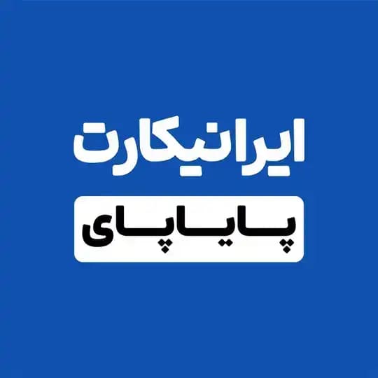 ایرانیکارت پایاپای