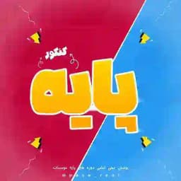 پایه کنکوری(دهم - یازدهم ) Profile