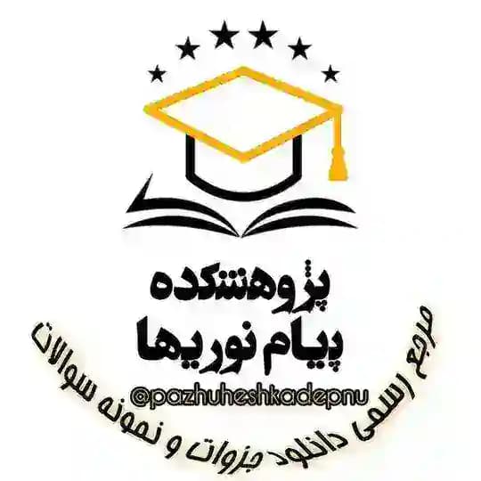 پیام نوریها پژوهشکده
