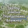 Группы ПБ 🌇 🏙