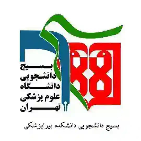 بسیج دانشجویی دانشکده پیراپزشکی