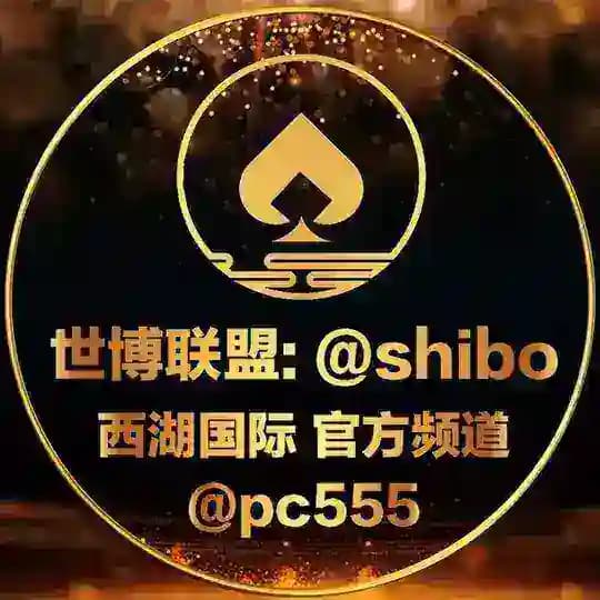 西湖娱乐官方频道（@pc555）