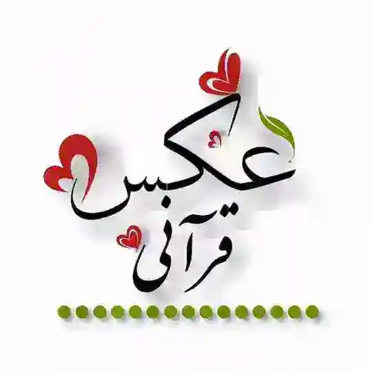 عکس های قرآنی