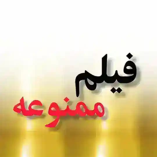 کانال فیلم ممنوعه