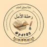 رحلة الأمل️/ السادس الاعدادي ☬
