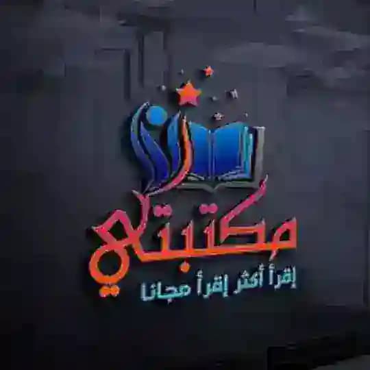 مكتبتي للأدب الغربي العالمي📚