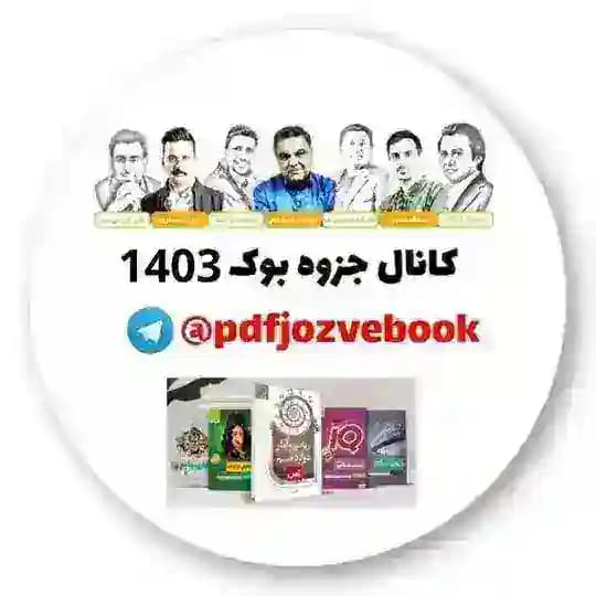 📙کانال جزوه بوک 1405📗 Profile
