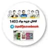 📙کانال جزوه بوک 1405📗