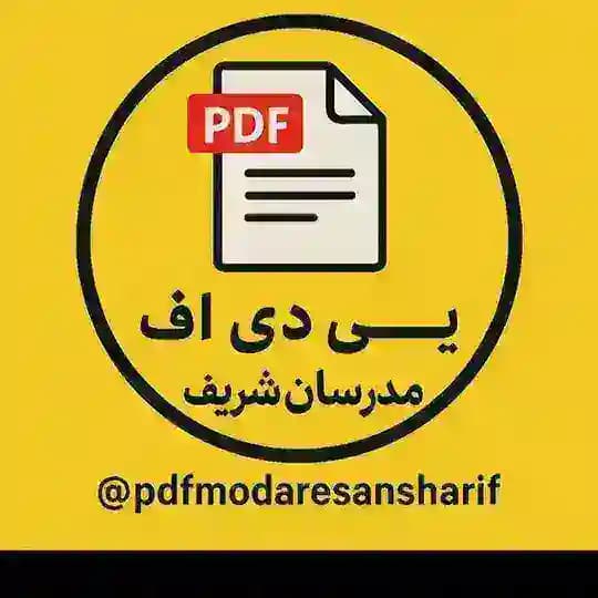 پی دی اف کتاب های مدرسان شریف