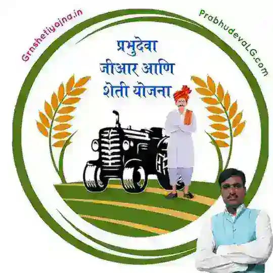 Gr & sheti yojana