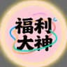 福利大神资源 导航站