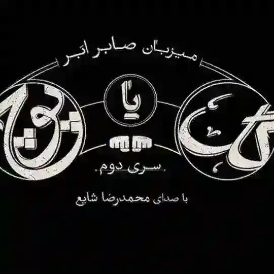 سریال گل یا پوچ