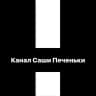 Канал Саши Печеньки