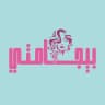 مكتب بيجامتي - مول القدس